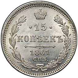 Монета 15 копеек 1861 СПБ