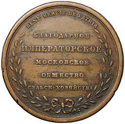 Медаль Благодарное Императорское Московское общество сельского хозяйства П.С. бронза 49 мм
