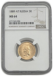 Монета 5 рублей 1889 АГ слаб NGC MS 64