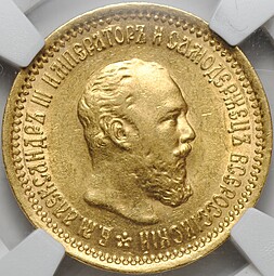 Монета 5 рублей 1889 АГ слаб NGC AU 58