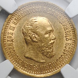 Монета 5 рублей 1889 АГ слаб NGC AU 58