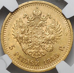 Монета 5 рублей 1889 АГ слаб NGC AU 58