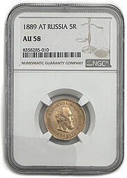 Монета 5 рублей 1889 АГ слаб NGC AU 58