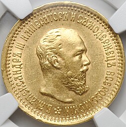 Монета 5 рублей 1889 АГ слаб NGC AU 58