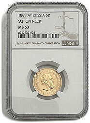 Монета 5 рублей 1889 АГ АГ в обрезе шеи слаб NGC MS 63