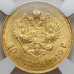 Монета 10 рублей 1910 ЭБ слаб ННР MS 63