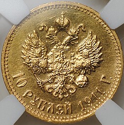 Монета 10 рублей 1911 ЭБ слаб ННР PL 62