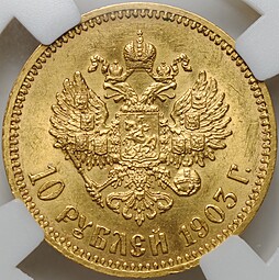 Монета 10 рублей 1903 АР слаб ННР MS 62