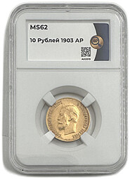 Монета 10 рублей 1903 АР слаб ННР MS 62