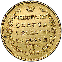 Монета 5 рублей 1823 СПБ ПС