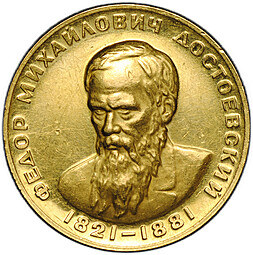 Медаль 1963 ММД Федор Михайлович Достоевский 1821-1881 золото 17 г