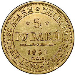 Монета 5 рублей 1851 СПБ АГ