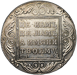 Монета 1 рубль 1801 СМ АИ