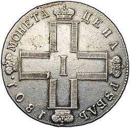Монета 1 рубль 1801 СМ АИ