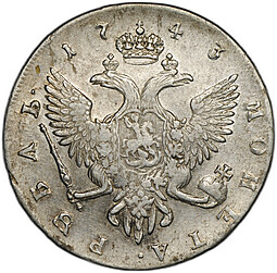 Монета 1 рубль 1743 СПБ