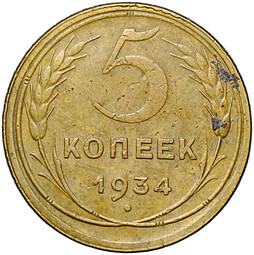 Монета 5 копеек 1934