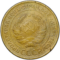 Монета 5 копеек 1934