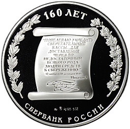 Медаль 2001 ММД Сбербанк России 160 лет Серебро 5 oz