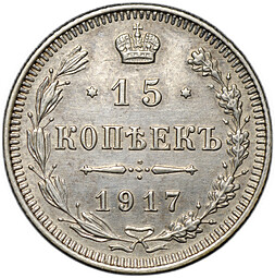 Монета 15 копеек 1917 ВС