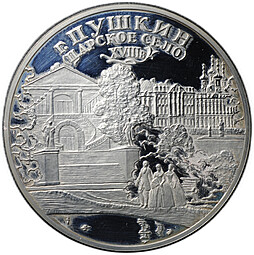 Монета 3 рубля 2000 СПМД город Пушкин Царское Село XVIII в.