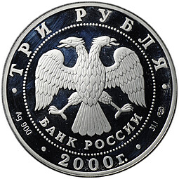 Монета 3 рубля 2000 СПМД город Пушкин Царское Село XVIII в.