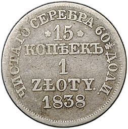 Монета 15 копеек - 1 злотый 1838 MW Русско-Польские