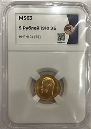 Монета 5 рублей 1910 ЭБ слаб ННР MS 63
