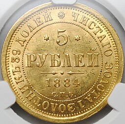 Монета 5 рублей 1884 СПБ АГ слаб CPRC MS 63