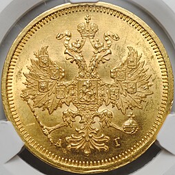 Монета 5 рублей 1884 СПБ АГ слаб CPRC MS 63