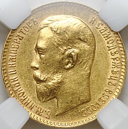 Монета 5 рублей 1911 ЭБ слаб ННР MS 61