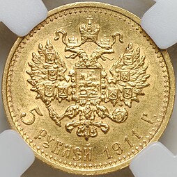 Монета 5 рублей 1911 ЭБ слаб ННР MS 61