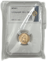 Монета 5 рублей 1911 ЭБ слаб ННР MS 61