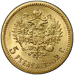 Монета 5 рублей 1902 АР