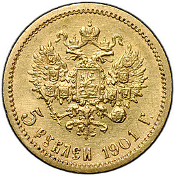 Монета 5 рублей 1901 ФЗ