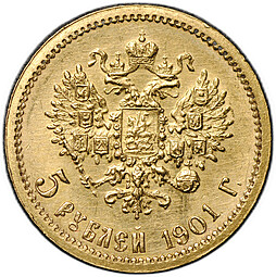 Монета 5 рублей 1901 ФЗ