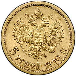 Монета 5 рублей 1900 ФЗ
