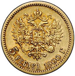 Монета 5 рублей 1900 ФЗ