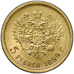 Монета 5 рублей 1899 ФЗ