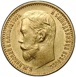 Монета 5 рублей 1899 ФЗ