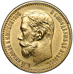 Монета 5 рублей 1898 АГ
