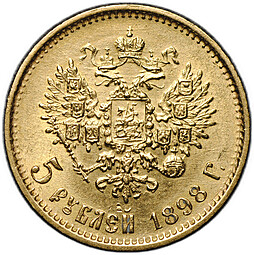 Монета 5 рублей 1898 АГ