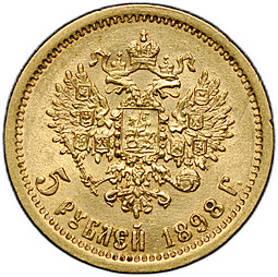 Монета 5 рублей 1898 АГ