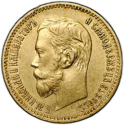 Монета 5 рублей 1897 АГ