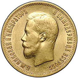 Монета 10 рублей 1899 АГ портрет ранний