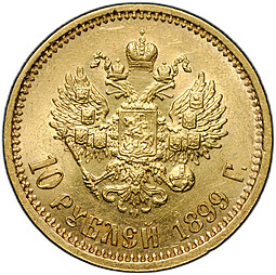 Монета 10 рублей 1899 АГ портрет ранний