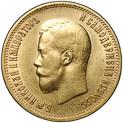 Монета 10 рублей 1899 АГ портрет ранний