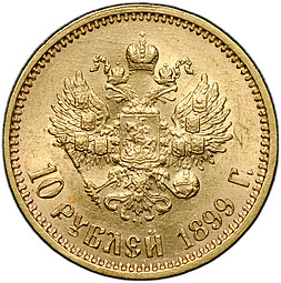 Монета 10 рублей 1899 АГ портрет ранний