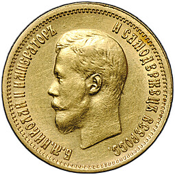 Монета 10 рублей 1899 АГ портрет ранний