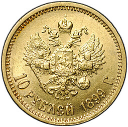 Монета 10 рублей 1899 АГ портрет ранний