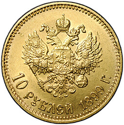 Монета 10 рублей 1899 АГ малая голова
